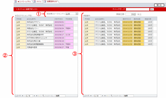 対応予定リスト画面
